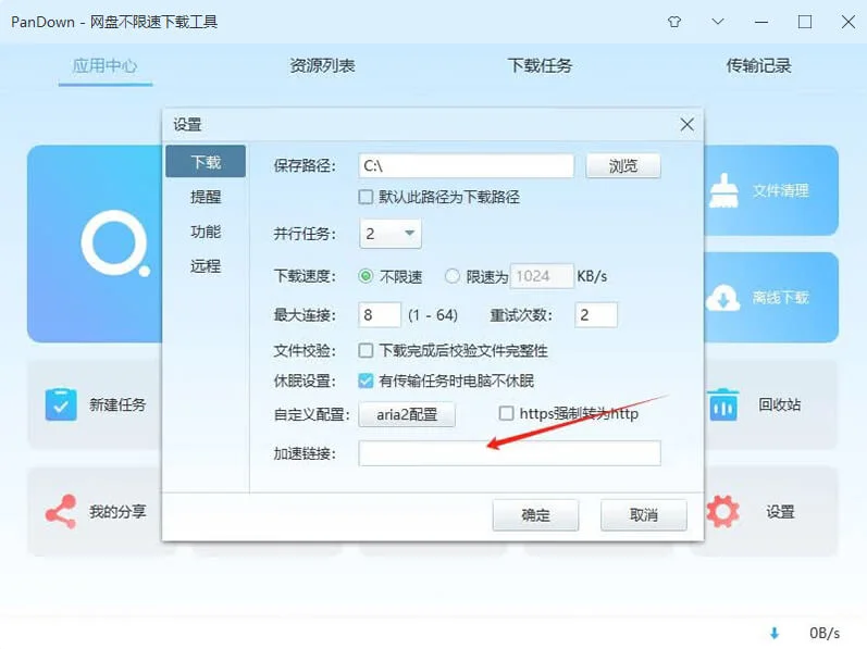 网盘加速设置